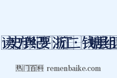 读史方舆纪要·浙江二·钱塘县组词是什么意思的图片